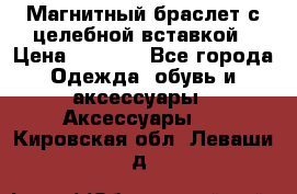 Магнитный браслет с целебной вставкой › Цена ­ 5 880 - Все города Одежда, обувь и аксессуары » Аксессуары   . Кировская обл.,Леваши д.